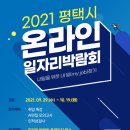 2021 평택시 온라인 일자리박람회 ‘내일을 위한 내 일(my job)찾기’ 개최 이미지