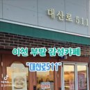 대산로511
