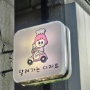 달려가는디저트달디(상동점) 네이버블로그