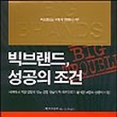 빅브랜드