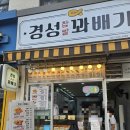 경성닭발 | 수원 행궁동 꽈배기맛집, 경성꽈배기 행궁동