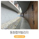 원경펜션 | 북한강의 정취를 느낄 수 있었던 프리미엄 기업연수원 동화컬처빌리지 후기