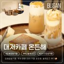 구름쌀디저트 | [김해공항카페] 주차 편한 대저 주택개조 카페 온든해, 쌀디저트 후기