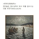 1월7일 [주님 공현 대축일 후 수요일] 이미지