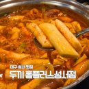 삼오정즉석냄비 | 대구 성서 맛집 즉석떡볶이 무한리필 뷔페 성서홈플러스 두끼