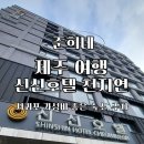 신신기계 | 서귀포 연박 숙소 추천 신신호텔 천지연