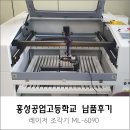 홍성공업고등학교 | 레이저 커팅기 납품후기 [홍성공업고등학교][머신샵]