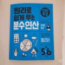원리로푸는수학교습소 | 길벗스쿨 <원리로 쉽게푸는 분수연산>, 초등 5학년 수학 기초부터 연산까지!