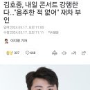 김호중, 내일 콘서트 강행한다…"음주한 적 없어" 재차 부인 이미지