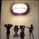 몸짱스쿨 이미지