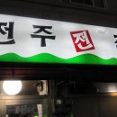 전주전집 - 서귀포시 중정로91번길 57-2 | 전주전집