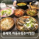하동우렁추어정찬 홍제점 이미지