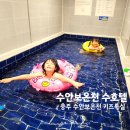 중앙슈퍼/수안보 | 충주 수안보온천 수호텔 가족탕 키즈특실 대실후기 예약방법 온천여행