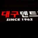 대구덴트(칠곡점) 티스토리