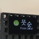 NR-6[북한강로]-상-2 | 양평맛집 뭇순 후기, 북한강 근처 건강한 한상 제대로 먹고 왔습니다