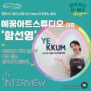예꿈미술교습소