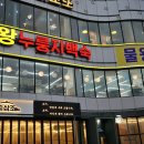 레이크스타 | 시흥 물왕저수지 맛집 부모님 생각나는 비산누룽지백숙 시흥물왕호수점 후기