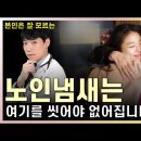 "노인냄새는 여기를 씻어야 없어집니다" (박상규 제공) 이미지