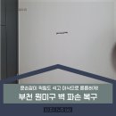동삼벽지 | 벽 파손 복구 부천 원미구 문손잡이 찍힘도 석고 이식으로 튼튼하게