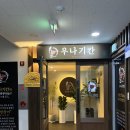 7336 | 관평동맛집 우나기칸 대전관평점 히츠마부시와 국내 유일 멘타이쥬의 감동