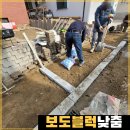 르노삼성자동차여주정비센터 | 용인 주택 주차진입로 경계석 낮춤, 보도블럭 공사 보수 현장