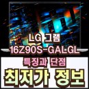 LG 그램 노트북 16Z90S-GALGL 특징과 단점 최저가 정보까지 총정리