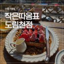 작은따옴표 | 신림 도림천 감성 카페 작은따옴표｜브런치 + 재즈바 분위기 데이트 후기