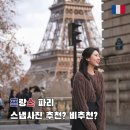 파리 | 파리스냅 업체 비교, 후기 아이폰 촬영 퀄리티 (메르시스냅)