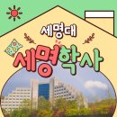 세명대학교(생활관)