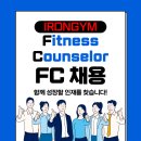 ◐＜미추홀구 인하대＞ 용현동 아이언짐에서 '여자 경력 FC' 모집합니다!!◑ 이미지