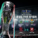 2025 하나은행 코리아컵 준결승 1차전 경기결과 이미지