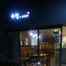 수연밥상