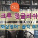 집에서도 가능한 엄마 어학연수! 화상영어 크루잉글리쉬 솔직후기(김미경 추천 앱 캠블리와 가격비교)