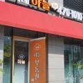위례하늘공인중개사사무소 이미지
