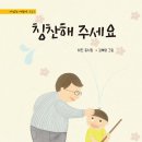 [최진 동시집]칭찬해주세요 이미지