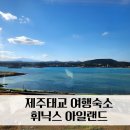 휘닉스 제주 섭지코지 | 휘닉스 제주 리조트 로얄 더블온돌 후기｜섭지코지 태교여행 숙소