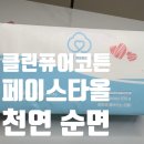 클린페이스 - 서구 둔산남로 94 | 수건만 바꿨는데 좁쌀 여드름 순삭? 내돈내산 '클린퓨어코튼 일회용 페이스타올' 100매 정착 후기