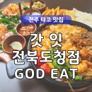 세븐일레븐전북도청점 | 전주 타코 맛집 또띠아 리필해주는 멕시칸 음식 '갓잇 전북도청점' 후기