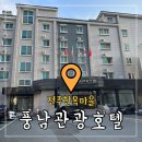 풍남모텔 | 전주 한옥마을 객리단길 숙소 &#39;풍남관광호텔&#39; 내돈내산 솔직후기