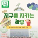 4기] 지구를 지켜온 20년, 유기농데이 현장🔍_지구를 지키는 농부 4기 발대식 후기_김희정 서포터즈