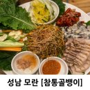 모란 굴보쌈 맛집 참통골뱅이 내돈내산 후기