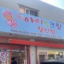 떳다아이스크림 - 하남시 하남유니온로 10 | 떳다아이스크림