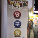 아지트 당구장 이미지