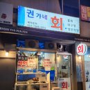 권가네횟집 이미지
