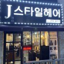 서울에서도 오는 인천 임학동 찐 로컬 미용실 | J스타일헤어 | 5년째 단골 후기