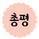 [리뷰] 임신 준비한다면 추천! 림프 순환 마사지 - 파주 홍쌤 테라피