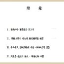 부록 1 - Ⅰ. 平山申氏 最古의 族譜 『華海師全 家學篇』을 읽고서 이미지