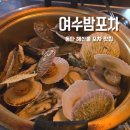 P-6530 | 동탄 북광장 해산물맛집 여수밤포차 조개찜에 백골뱅이숙회