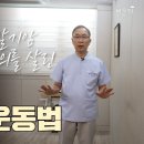 대장암 4기, 말기암을 극복한 재활의학과 전문의 I 나영무 박사의 암 치유 기적의 운동 이미지