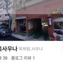 신동아사우나 이미지